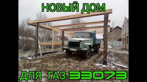ГАЗ-3307 Новый дом на скорую руку
