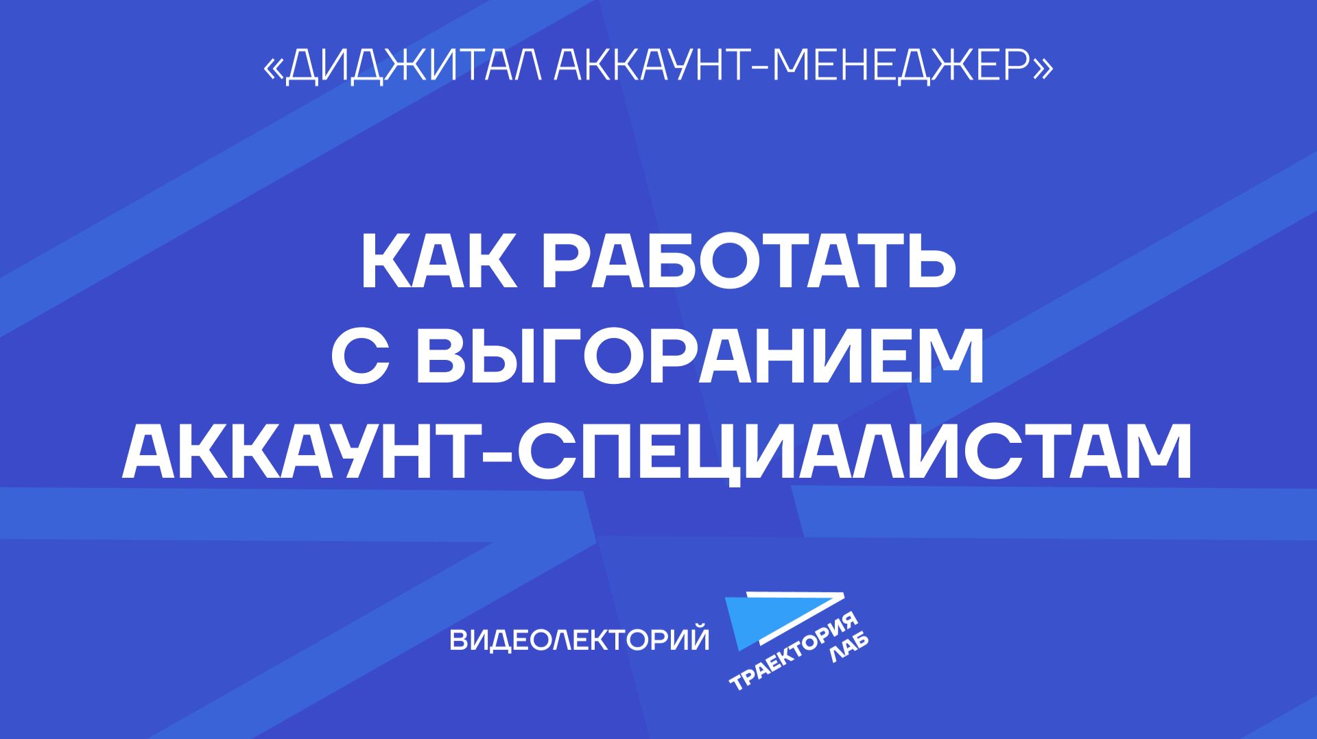 Техники и практики работы с выгоранием