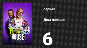 Дом папаши 6 серия «Семейное фото» (сериал, 2024)