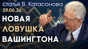 США повторит 1986 год? Трамп готовит ловушку для всего мира | статья | Валентин Катасонов