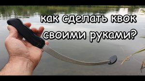 как самому сделать рабочий квок? всё очень просто #квок #ловлясома #рыбалка