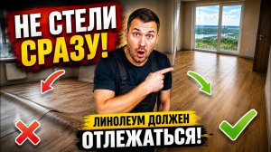 🚫 90% укладывают линолеум НЕПРАВИЛЬНО! Главная ошибка с «вылёживанием» — Гладиатор Саратога 3