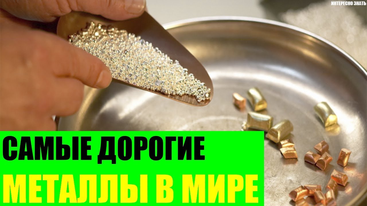 Самые дорогие металлы в Мире смотреть онлайн