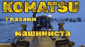 Работа на бульдозере Komatsu: мысли машиниста и сравнение техники.