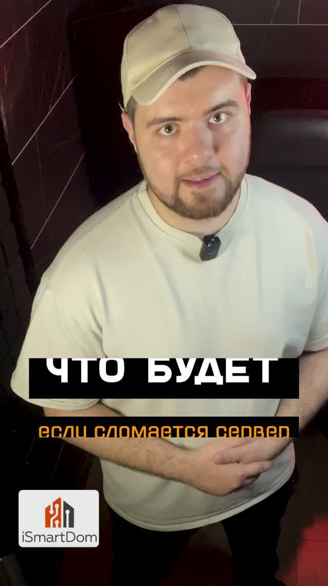 Что будет, если сломается сервер умного дома