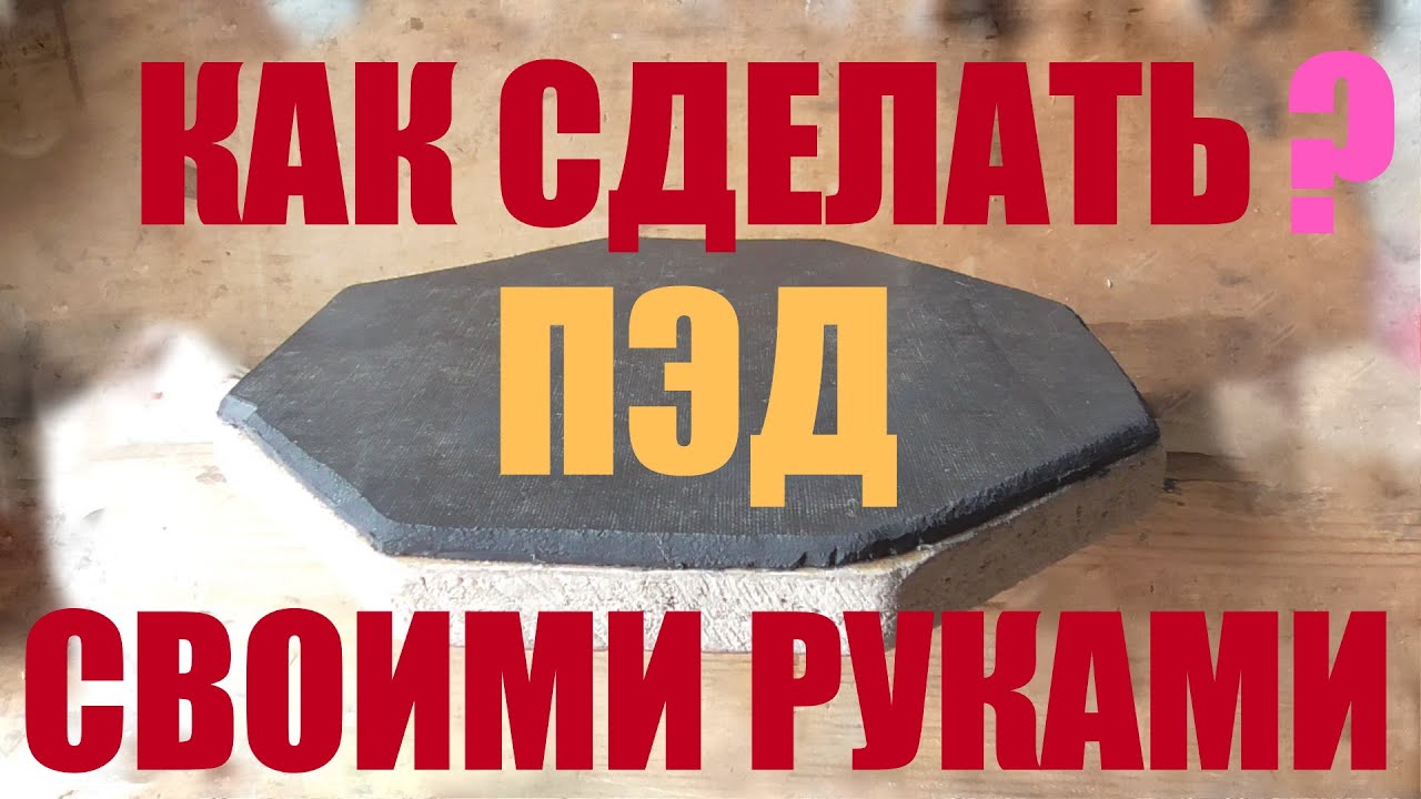 Барабанный пэд быстро и бесплатно. Имитатор. ПЭД СВОИМИ РУКАМИ. DIY.