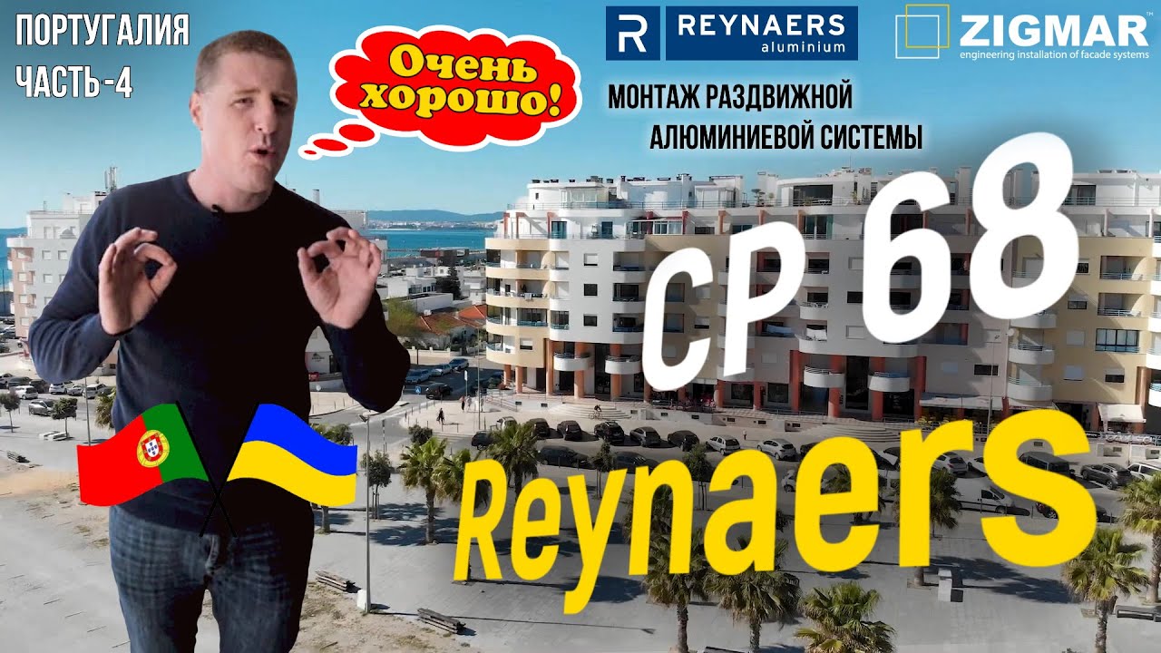 Часть-4. Португалия. | Монтаж раздвижной системы CP 68 Reynaers | Алексей Деркач смотреть онлайн
