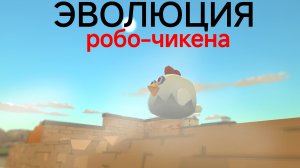 ЭВОЛЮЦИЯ РОБО-ЧИКЕНА || 1 СЕРИЯ ||