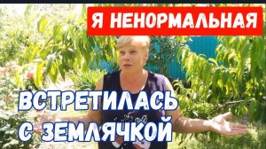 293🏡Я ненормальная/Встретилась с землячкой/Оказывается много/Обработала виноград