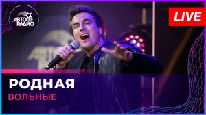 ВОЛЬНЫЕ - Родная (LIVE @ Авторадио)