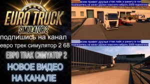ЕВРО ТРАК СИМУЛЯТОР 2