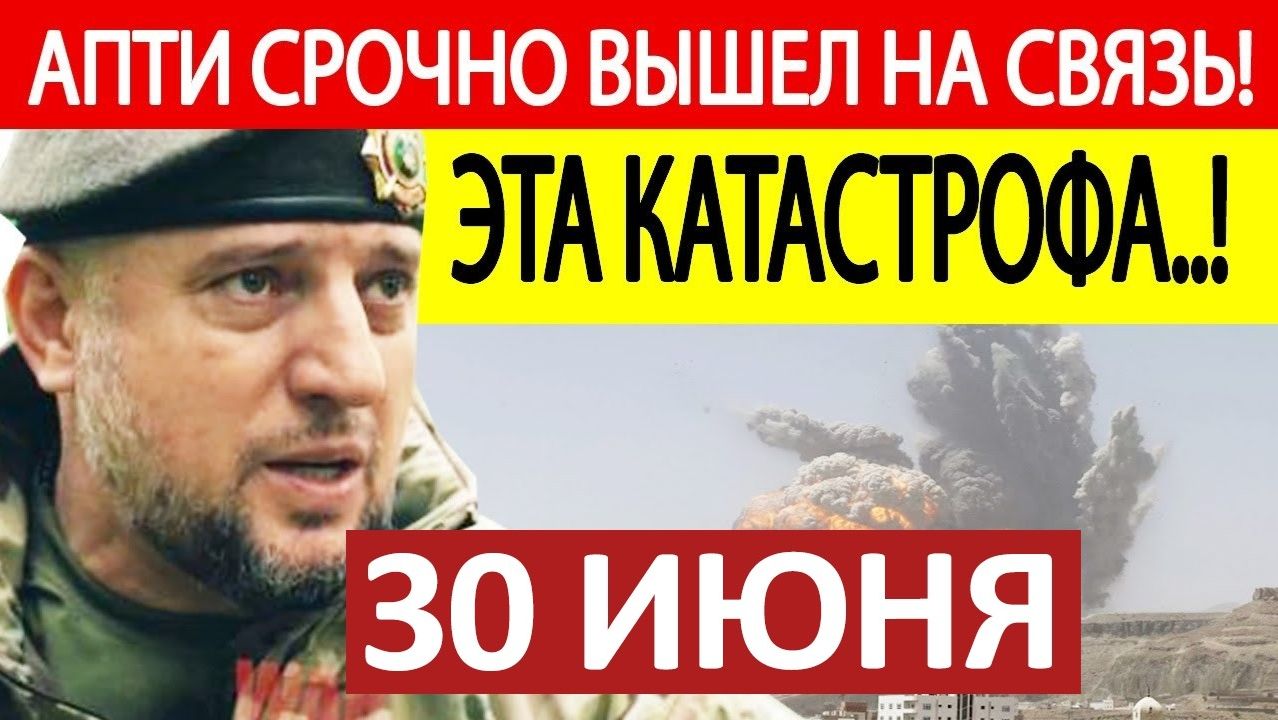 Апти Алаудинов / Срочное ОБРАЩЕНИЕ! / Новости 30.06.2026 смотреть онлайн