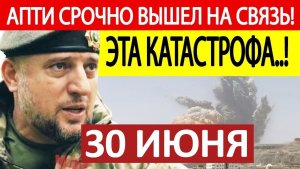 Апти Алаудинов / Срочное ОБРАЩЕНИЕ! / Новости 30.06.2026