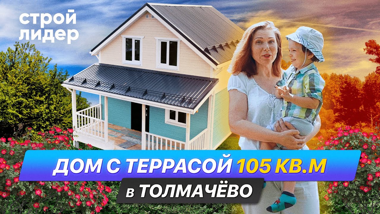 Дом с террасой 105 кв.м в Толмачёво смотреть онлайн