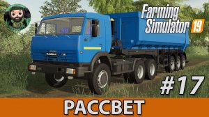 Farming Simulator 19 : Рассвет #17 | КамАЗ-54115 и Песок