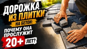 Дорожка из плитки на бетон: почему она прослужит 20+ лет ?