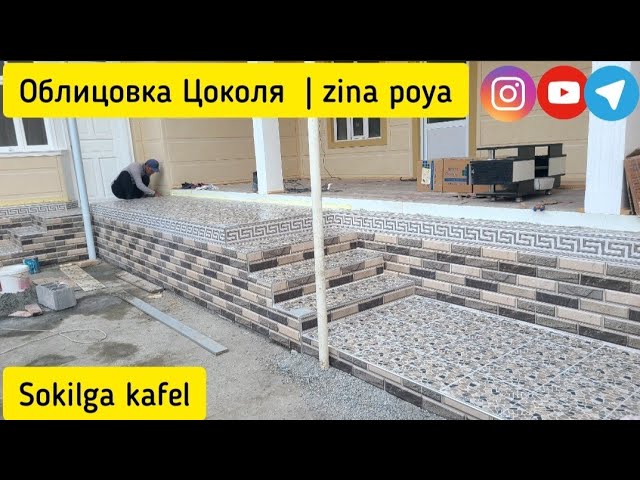 облицовка Цоколя | sokilga kafel | @MSalohiddin смотреть онлайн
