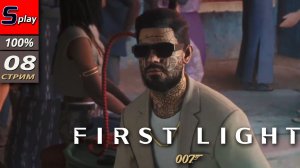 007 First Light на 100% - [08 - стрим]