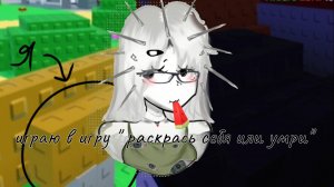ИГРАЮ В «РАСКРАСЬ СЕБЯ ИЛИ УМРИ» (Disha Rbx)