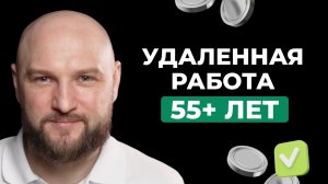 Работа на дому для пенсионеров в 2026 году