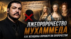 Как женщины доказали ложность Ислама \ Разоблачение «разоблачения» мухтадуна \ чеченец родновер