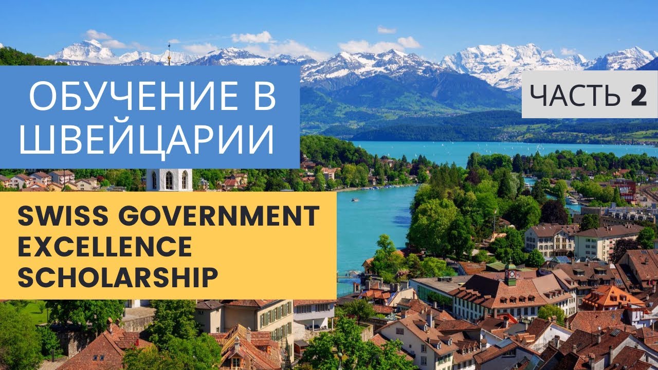 Обзор государственной стипендии Швейцарии ЧАСТЬ 2 / SWISS GOVERNMENT EXCELLENCE SCHOLARSHIP смотреть онлайн