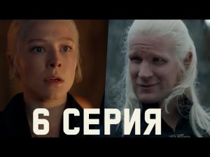 ДОМ ДРАКОНА 2 СЕЗОН 6 СЕРИЯ - ВСЕ ДЕТАЛИ (ЧТО БУДЕТ ДАЛЬШЕ ?)