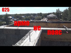 Стены готовы. Заливка бетона.