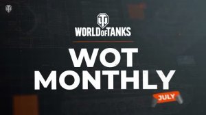 Обзор месяца: Июль 2026 | World of Tanks