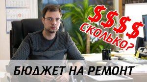 Сколько стоит ремонт в квартире — распределение бюджета! Как сэкономить на ремонте?