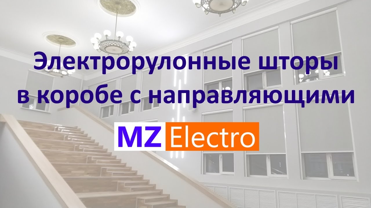 Электрорулонные шторы в коробе с направляющими MZ Electro смотреть онлайн
