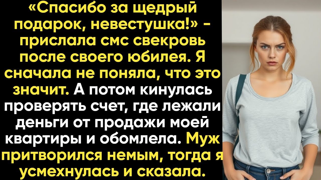 «Спасибо за подарок, невестушка!» Написала свекровь. Я сначала не поняла, а потом проверила счет. смотреть онлайн