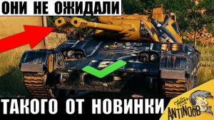 Обалдеть на что способна Гипер Новинка с Новой Механикой! Опытный танкист показал Мощь в Мире Танков