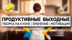 УБОРКА ДОМА 🧽 Организация хранения на кухне и в ванной 🚿