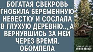 Богатая свекровь гнобила беременную невестку и сослала в глухомань… Вернувшись через время, обомлела