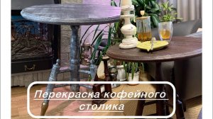 Перекраска кофейного столика.