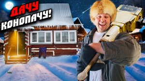 КАК ПРАВИЛЬНО КОНОПАТИТЬ !!!