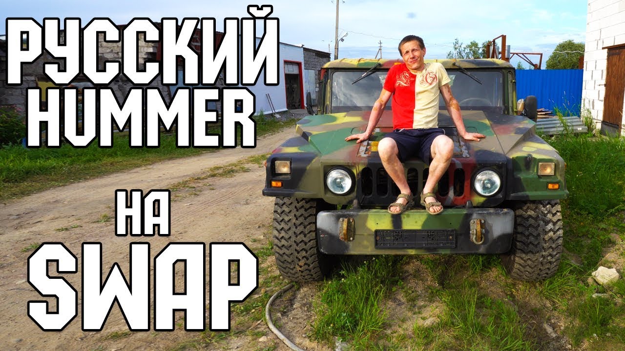 РУССКИЙ ХАММЕР (ГАЗ 66 ПАРТИЗАН) \ АНОНС SWAP ПРОЕКТА смотреть онлайн