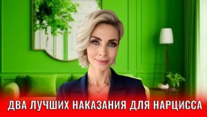 Два лучших наказания для нарцисса, выведут его/ее из себя