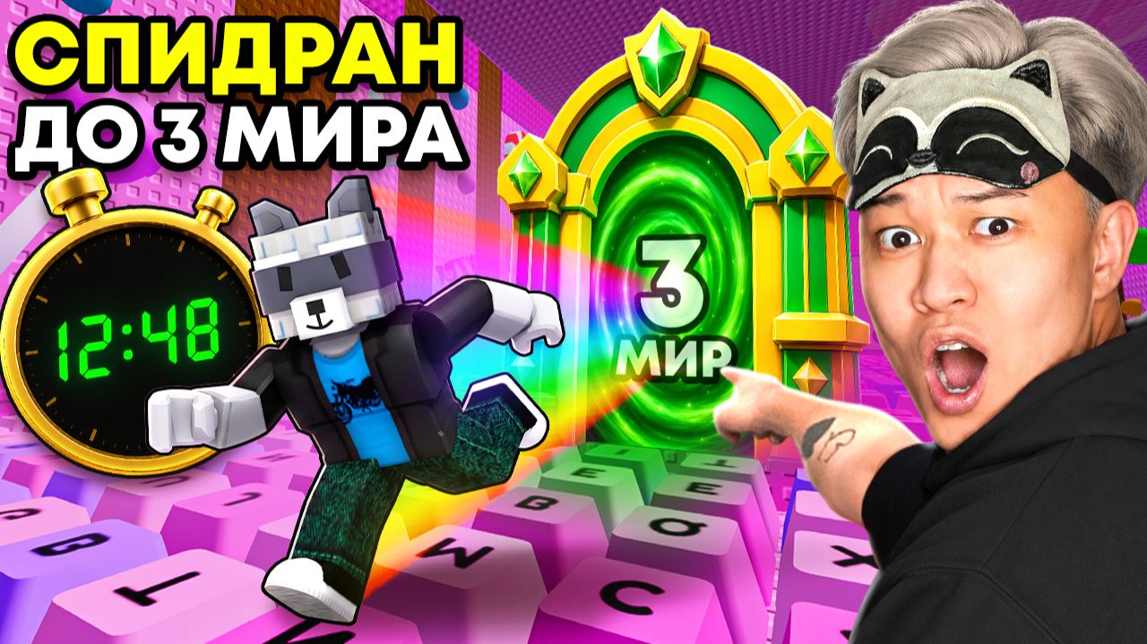 😱СПИДРАН С НУЛЯ ДО 3 МИРА В +1 KEYBOARD ESCAPE В РОБЛОКС! смотреть онлайн