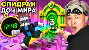 😱СПИДРАН С НУЛЯ ДО 3 МИРА В +1 KEYBOARD ESCAPE В РОБЛОКС!