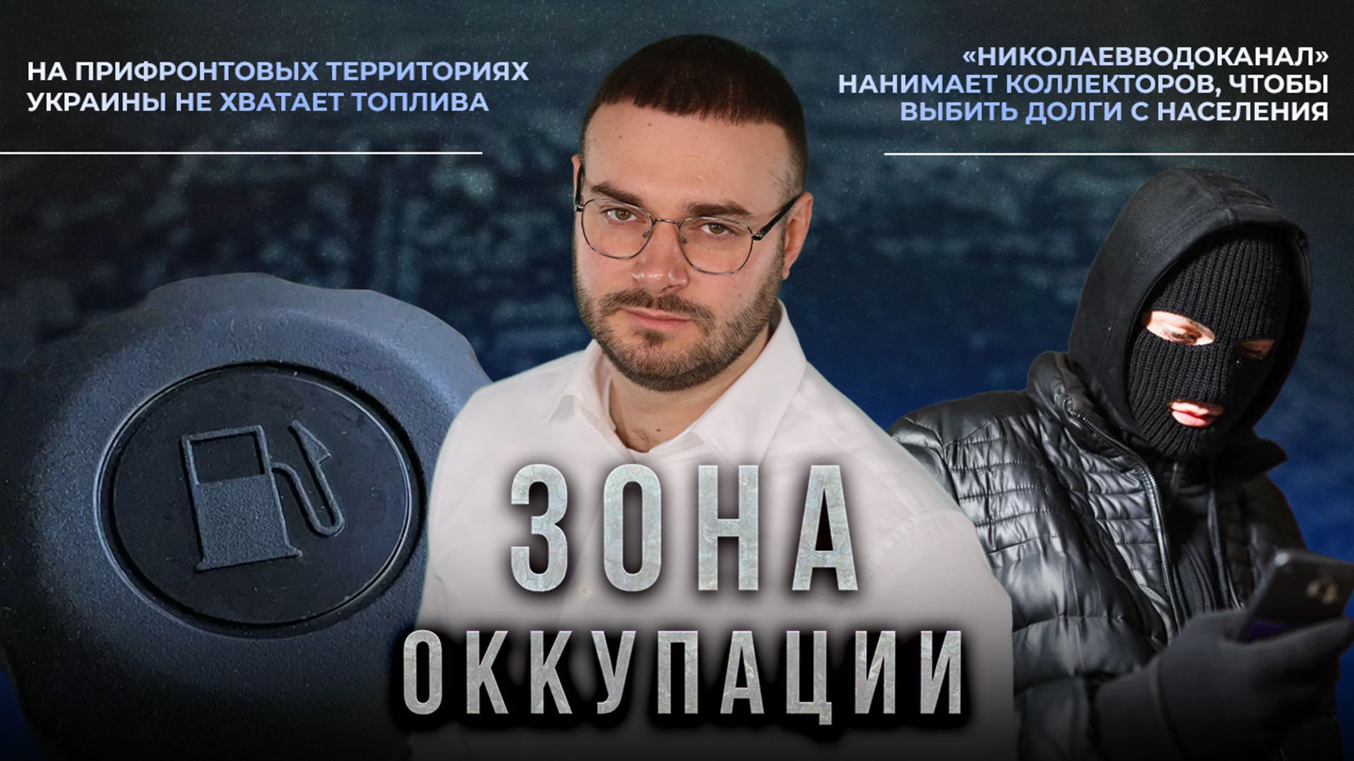 Рэкет представителей режима Зеленского в Николаеве и захват храма в Одессе. "Зона оккупации" смотреть онлайн