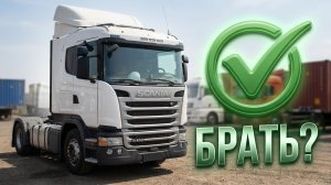 Стоит ли брать Scania G400 2018 с пробегом? Обзор тягача #Scania #седельныйтягач #тягач #дальнобой