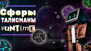 Как сделать шары/сферы/талисманы как на Funtime на вашем сервере🌒