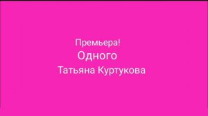 Песня Одного
