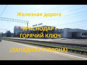 Железная дорога Краснодар I - Шенджий - Горячий Ключ  (вид из окна поезда, западная стор.) (СКЖД)