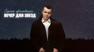 Сергей Наговицын - Вечер для звезд (Официальный канал на YouTube)