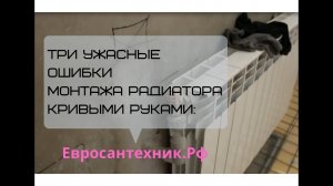 Три Ужасные Ошибки Монтажа Радиатора Кривыми Руками!!!