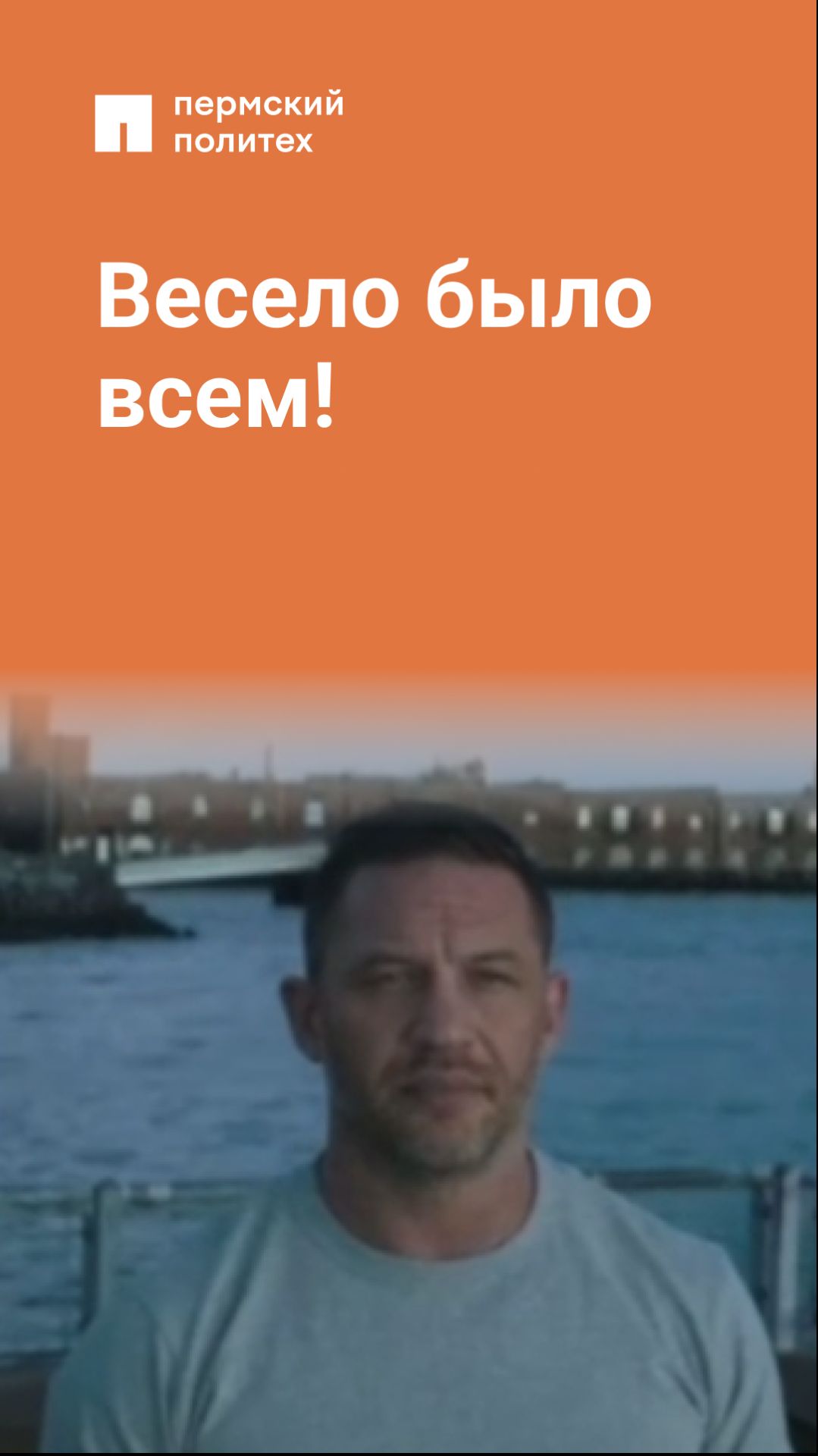 Весело было всем!