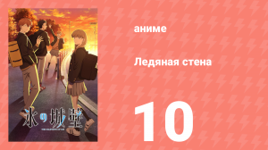 Ледяная стена 10 серия (аниме-сериал, 2026)